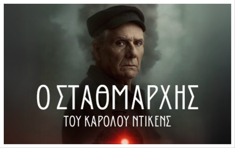 «Ο Σταθμάρχης» του Γιώργου Αγγελίδη με τον Βύρωνα Κολάση στο Θέατρο Αργώ από 16/10