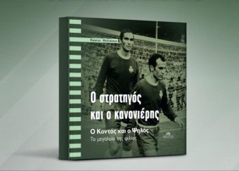 Παρουσίαση του βιβλίου «Ο Στρατηγός και ο Κανονιέρης» στο Νέο Ψυχικό