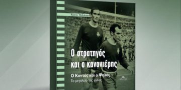 Παρουσίαση του βιβλίου «Ο Στρατηγός και ο Κανονιέρης» στο Νέο Ψυχικό