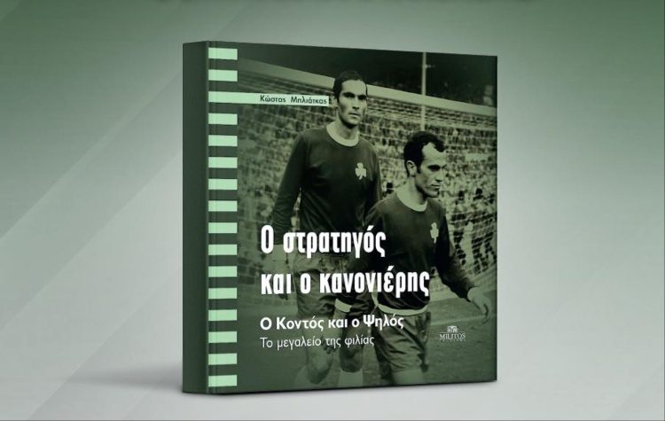 Παρουσίαση του βιβλίου «Ο Στρατηγός και ο Κανονιέρης» στο Νέο Ψυχικό