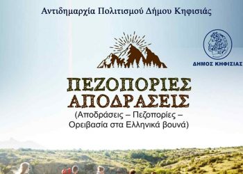 Από Διόνυσο & Υμηττό αρχίζουν 18-19/10 οι πεζοπορικές διαδρομές του Δήμου