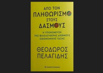 Από τον πληθωρισμό στους δασμούς - Η υπονόμευση της διεθνούς φιλελεύθερης οικονομικής τάξης