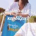 Μήπως είσαι εσύ ο επόμενος τυχερός… οι «Ακόλουθοι του Ήλιου» πάντα κερδίζουν!