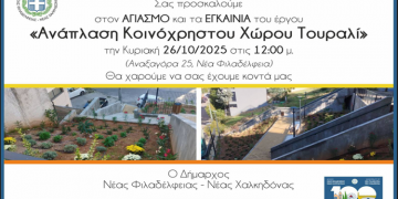 Την Κυριακή ο Αγιασμός Εγκαινίων του έργου «Ανάπλαση Κοινόχρηστου Χώρου Τουραλί»