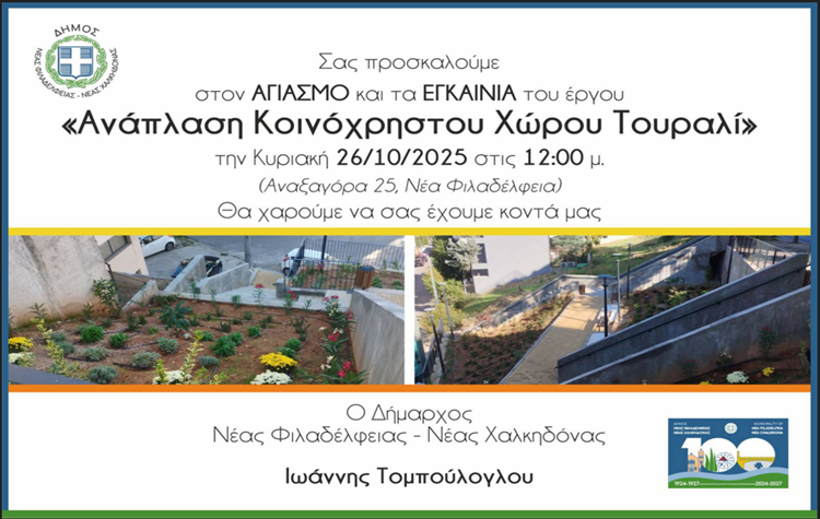 Την Κυριακή ο Αγιασμός Εγκαινίων του έργου «Ανάπλαση Κοινόχρηστου Χώρου Τουραλί»