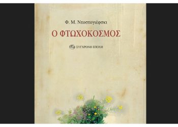 Ο φτωχόκοσμος
