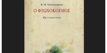 Ο φτωχόκοσμος