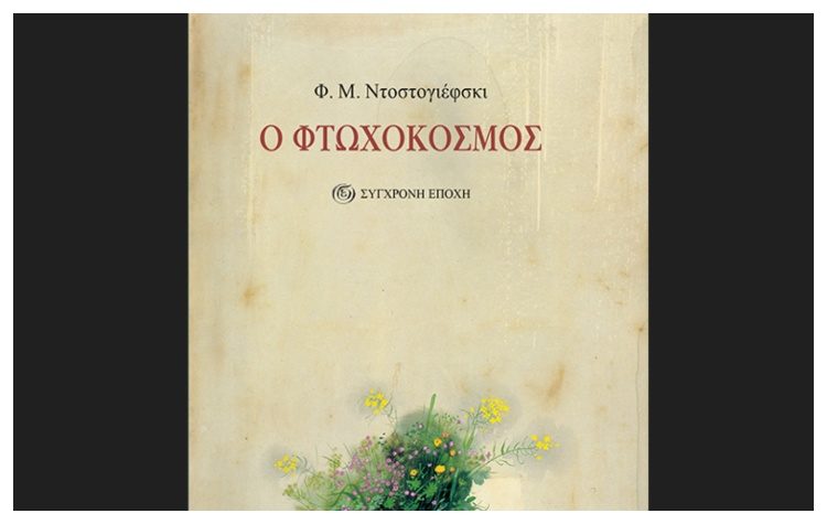 Ο φτωχόκοσμος