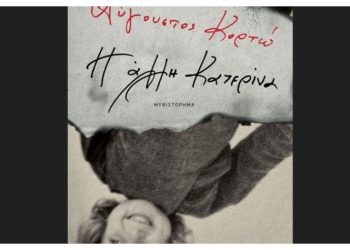 Η άλλη Κατερίνα