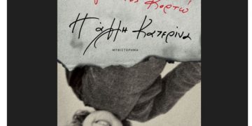Η άλλη Κατερίνα