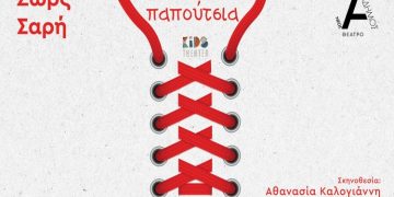 Τα «Στενά Παπούτσια» στον Νέο Ακάδημο