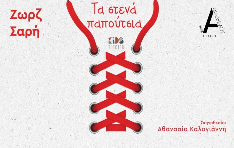 Τα «Στενά Παπούτσια» στον Νέο Ακάδημο