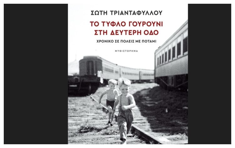 Το τυφλό γουρούνι στη Δεύτερη οδό