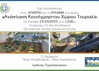 Αγιασμός και Εγκαίνια του έργου «Ανάπλαση Κοινόχρηστου Χώρου Τουραλί»