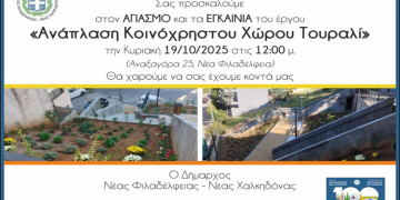 Αγιασμός και Εγκαίνια του έργου «Ανάπλαση Κοινόχρηστου Χώρου Τουραλί»