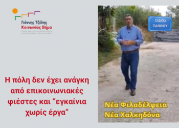 Κοινωνίας Βήμα: «Η επικοινωνία δεν αντικαθιστά την πραγματικότητα»