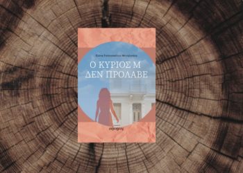 Παρουσίαση του βιβλίου «Ο κύριος Μ. δεν πρόλαβε» στην Δημοτική Βιβλιοθήκη Μεταμόρφωσης