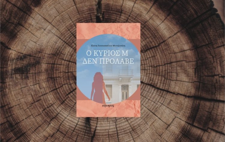 Παρουσίαση του βιβλίου «Ο κύριος Μ. δεν πρόλαβε» στην Δημοτική Βιβλιοθήκη Μεταμόρφωσης