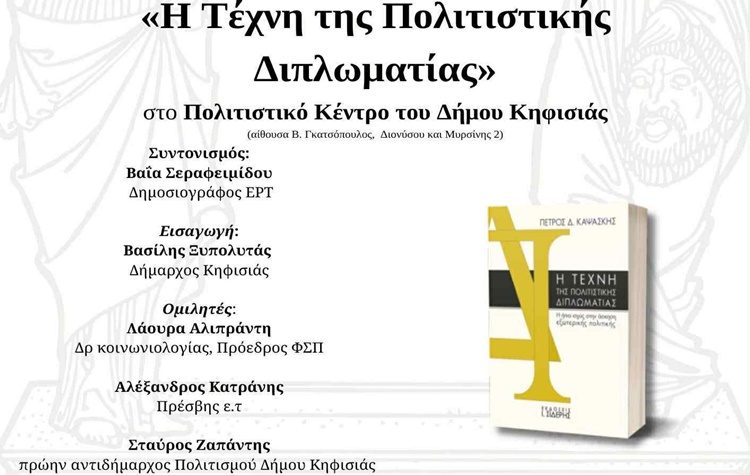 «Η Τέχνη της Πολιτιστικής Διπλωματίας» παρουσιάζεται στο δημαρχείο Κηφισιάς