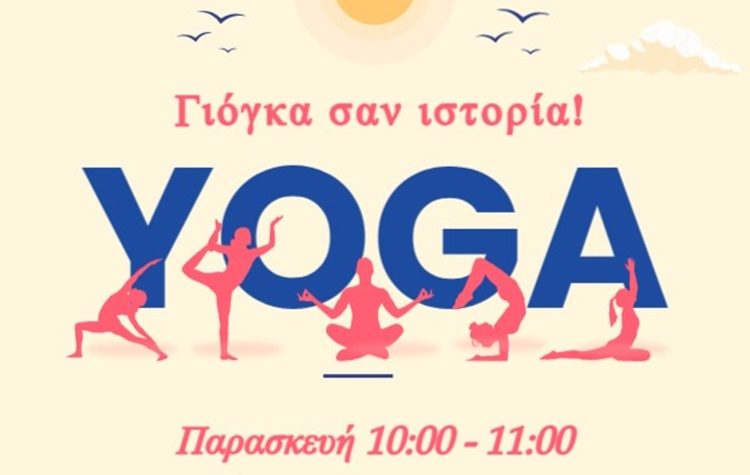 «Γιόγκα σαν ιστορία» στη Δημοτική Βιβλιοθήκη Νέας Φιλαδέλφειας - Νέας Χαλκηδόνας!