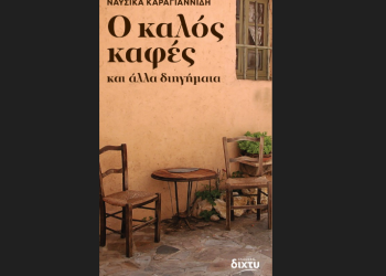 O καλός καφές και άλλα διηγήματα
