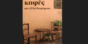 O καλός καφές και άλλα διηγήματα