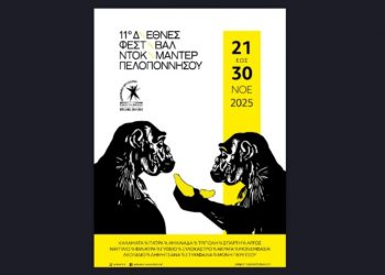 11ο Διεθνές Φεστιβάλ Ντοκιμαντέρ Πελοποννήσου