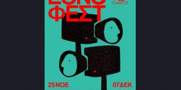 Η Γεωγραφία του βλέμματος στο 16ο Ethnofest