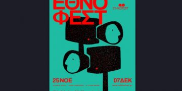 16o ETHNOFEST: Διεθνές Φεστιβάλ Εθνογραφικού Κινηματογράφου της Αθήνας