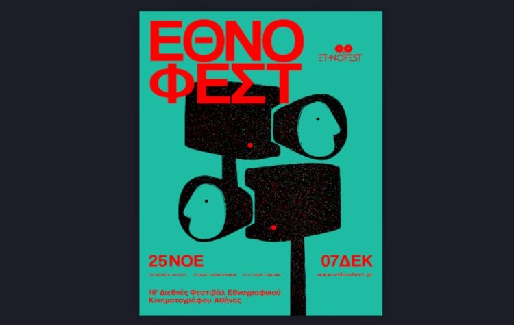 16o ETHNOFEST: Διεθνές Φεστιβάλ Εθνογραφικού Κινηματογράφου της Αθήνας