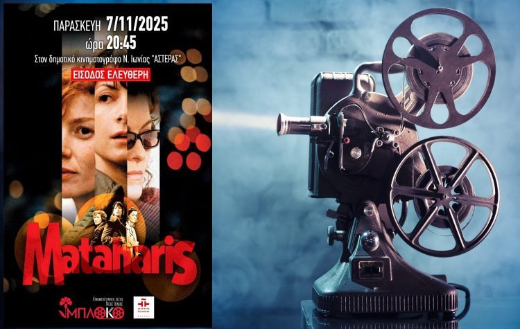 Προβολή της ταινίας «Mataharis» από την Κινηματογραφική Λέσχη Ν. Ιωνίας
