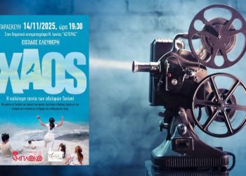 Το «Χάος» των αδελφών Ταβιάνι την Παρασκευή 14/11 στον «ΑΣΤΕΡΑ»