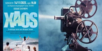 Το «Χάος» των αδελφών Ταβιάνι την Παρασκευή 14/11 στον «ΑΣΤΕΡΑ»