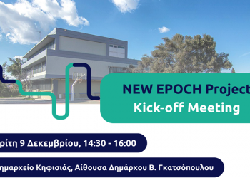 Πρόσκληση στην παρουσίαση του έργου NEW EPOCH στο Δημαρχείο Κηφισιάς