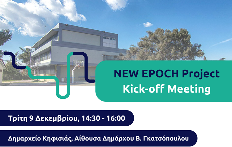 Πρόσκληση στην παρουσίαση του έργου NEW EPOCH στο Δημαρχείο Κηφισιάς