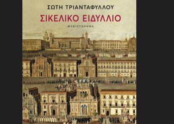 Σικελικό ειδύλλιο