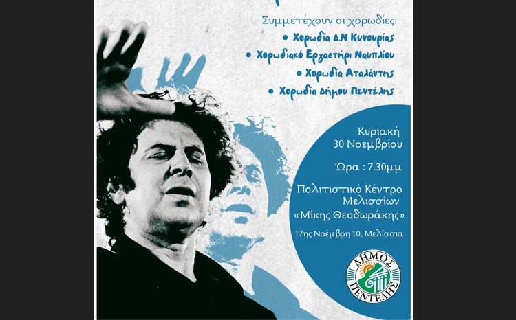 Πρώτο Φεστιβάλ Χορωδιών του Δήμου Πεντέλης