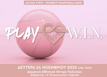 6ο «Play 2 Win - Celebrity Basketball Game»: Αγώνας στην Πολιτεία για τη στήριξη των γυναικών