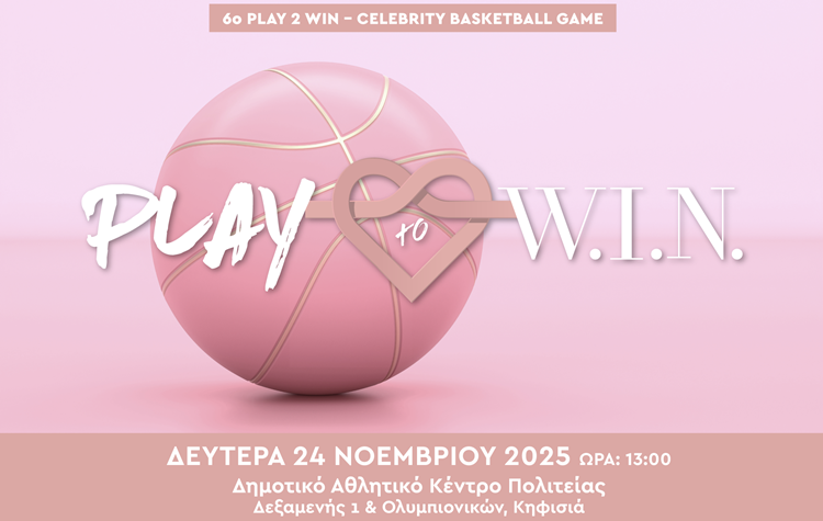 6ο «Play 2 Win - Celebrity Basketball Game»: Αγώνας στην Πολιτεία για τη στήριξη των γυναικών