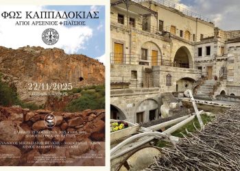 Το ντοκιμαντέρ «Φως Καππαδοκίας», στο Δημοτικό Θέατρο Πεύκης