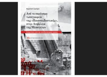 Από το παράνομο τυπογραφείο της «Πανσπουδαστικής», στην Ασφάλεια της Μεσογείων