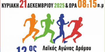 12ος Λαϊκός Αγώνας Δρόμου «Γεώργιος Αποστολάκης» στον Δήμο Νέας Φιλαδέλφειας – Νέας Χαλκηδόνας