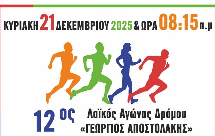 12ος Λαϊκός Αγώνας Δρόμου «Γεώργιος Αποστολάκης» στον Δήμο Νέας Φιλαδέλφειας – Νέας Χαλκηδόνας