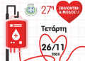 Την Τετάρτη 26/11 η 27η Εθελοντική Αιμοδοσία