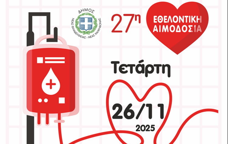 Την Τετάρτη 26/11 η 27η Εθελοντική Αιμοδοσία