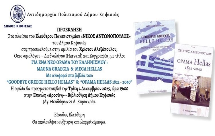 Ο oικονομολόγος Χρίστος Αλεξόπουλος στο Ελεύθερο Πανεπιστήμιο Δήμου Κηφισιάς