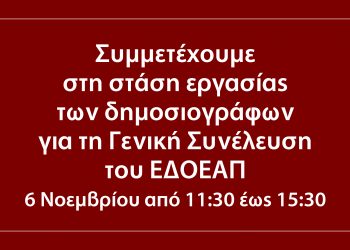 Η ΑΜΑΡΥΣΙΑ συμμετέχει στην 4ωρη στάση εργασίας