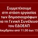 Η ΑΜΑΡΥΣΙΑ συμμετέχει στην 4ωρη στάση εργασίας
