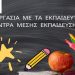 Δωρεάν μαθήματα για τους μαθητές του Δήμου