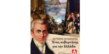Παρουσίαση βιβλίου του Λευτέρη Παπακώστα στο Πολιτιστικό Κέντρο Μελισσίων